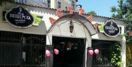 ресторант Астрал Пловдив